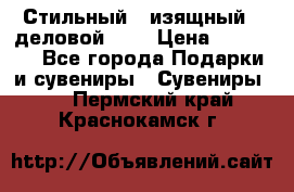 Стильный , изящный , деловой ,,, › Цена ­ 20 000 - Все города Подарки и сувениры » Сувениры   . Пермский край,Краснокамск г.